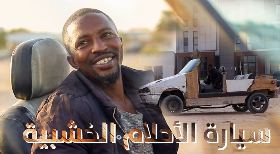 شاب مبتكر يصنع سيارة أحلامه من الخشب