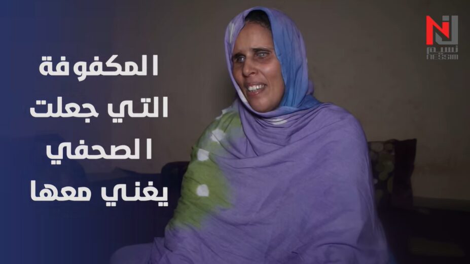 المكفوفة التي جعلت الصحفي يغني معها